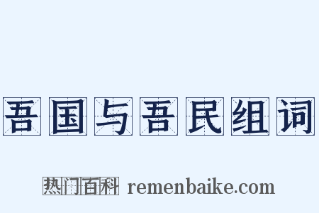 吾国与吾民组词是什么意思的图片